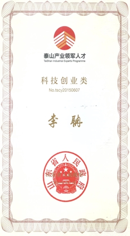 获评“山东省泰山产业领军人”项目